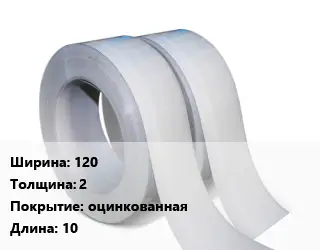 Лента 120х2 оцинкованная L=10